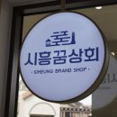 시흥상회 경인저널