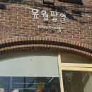 유월팔일베이커리 이미지