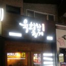 육회한 형제 이미지