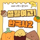 설월 | 2025 2학기 중간고사 설월여고1 한국사2 후기