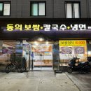동의보쌈칼국수냉면 이미지