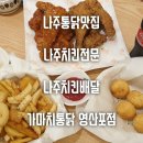 나주통닭맛집 나주치킨전문 나주치킨배달 가마치통닭 영산포점