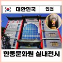 한중문화관 | 인천 당일치기 여행 관광지 가볼만한곳 차이나타운 실내 아이ㅣ한중문화관 전시관 ft. 입장료 경극 인형