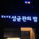 성균관의 밤 이미지