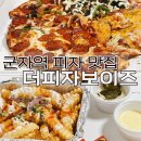군자역 피자 한 판에 4가지맛 쿼터 후기 ! 더피자보이즈 피맥