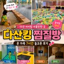 하늘메디칼 | 다산 아이랑 가볼만한 곳 / 남양주 다산 찜질방 "다산킹 찜질방" 온 가족 7시간 놀고온 후기