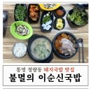 불멸 | 통영 정량동 맛집 이순신공원 근처 불멸의 이순신국밥 후기