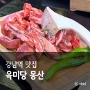 강남역 소고기 맛집 데이트 육미당 몽산