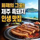 서준유통 | 제주도 뷔 흑돼지 성산길참숯구이 위치부터 나홀로 혼밥 주문 꿀팁까지 총정리
