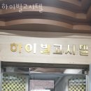 하이빌고시원 - 강동구 풍성로 204 | 하이빌고시원