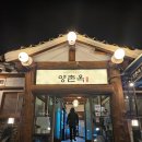 양촌옥 | 3대가 함께한 특별한 한정식 🍽️ 경기 광주 양촌옥 솔직후기