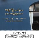 GS25 해남읍점 | [전남 해남 카페] 해남고구마빵이 유명한 베이커리카페 피낭시에