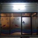 오미횟집 이미지