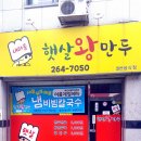 햇살왕만두 이미지