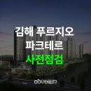 미래조경자재 | 김해 구산푸르지오파크테르 사전점검 업체 찾고 계신가요?