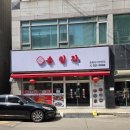 부평 중식맛집 송림각_부평 짜장면 짬뽕 탕수육 세트 후기
