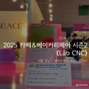 랩씨앤씨 | [서울 SETEC] 2025 카페&베이커리페어 시즌2: 랩씨앤씨 방문 후기