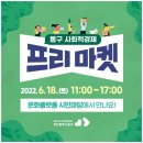 ㈜또디,단디 팩토리하우스 | 동구 사회적경제 프리마켓 행사 안내 2022. 6. 18.(토) 11:00~17:00