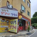 춘천옥닭갈비 이미지