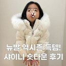 샤이닝키즈 | 뉴발 역시즌 세일 득템! 뉴발란스 키즈 샤이니 숏다운 후기, 사이즈 팁, 착용샷