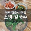 청주 칼국수 맛집 내돈내산 내덕동 소영칼국수 솔직후기