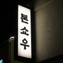 돈까스 테이블