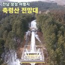 축령산 산소길(2구간) | 장성 축령산 핫플레이스, 모암지구 출발 축령산 전망대까지 눈길 산행
