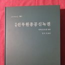 [宣武原從功臣錄券] 서책을 받아 올려봅니다. (2024.01.16) 이미지