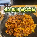 김서방네곱창볶음 | 동네 주민 추천 맛집! 불향 가득한 김서방네곱창볶음 후기🍽️