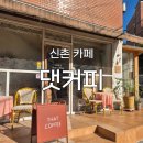 커피속 | [신촌 카페] '댓커피'후기: 도심 속 숨은 오두막 감성 카페