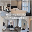 석세스인 | [찐후기] 시드니 메리톤 스위트 석세스 7박 솔직 후기 | 취사·세탁 가능한 숙소