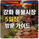 (주)풍물장터 | 강화 풍물시장 5일장 방문 가이드