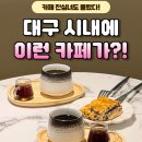 토브로스터리 | 대구 중앙로역카페 핸드드립 커피 맛집 로스터리토브카페