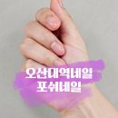 오산대역네일 추천 심플아트 그라데이션네일 홈플러스 포쉬네일