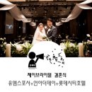 대전웨딩컨설팅 제이브라이덜 -롯데시티호텔,언아더데이,유엠스포사