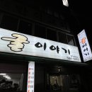 굴이야기 | 천안 굴보쌈 맛집 추천 | 봉명동 '굴이야기' 굴전,굴밥까지 완벽 후기