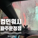 컴인워시 파주운정점 이미지