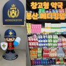 스마트약국 | 주차 편한 용산 전자랜드 창고형 약국 메디킹덤 다녀온 후기 | 800평 초대형 매장 제품 정보