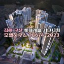 김해 구산 롯데캐슬 시그니처 아파트 파격조건안내 T8674-2023 이미지