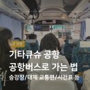 플랜B트레블 | 고쿠라역에서 기타큐슈 공항 가는 법 공항버스 팁 총정리 공항버스 만석 대처 방법 포함