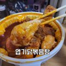 불닭발땡초동대문엽기떡볶이 영천야사점 | 부평구 삼산동 동대문엽기떡볶이 엽기닭볶음탕 배달 후기