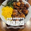 삼성동-38 | 삼성동 장어덮밥 맛집 발견! 두어마리 점심메뉴 추천