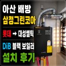 희망보일러 | 아산 보일러 설치 후기｜배방삼정그린코아 대성쎌틱 DiB 13S 시공 이야기