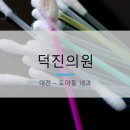 덕진내과의원 네이버블로그