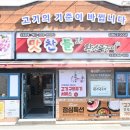 구로디지털단지역 맛찬들왕소금구이 이미지