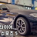 대전타이어싼집 예일모터스대전점 타이어교환후기 파일럿 스포츠 5