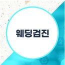 다산탑비뇨의학과의원 | 다산 비뇨의학과 : 웨딩검진...