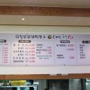 의정부부대찌개&배부른생오리 이미지