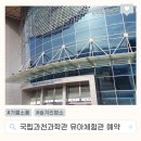 늦가을 국립과천과학관 가성비 주말 나들이 유아체험관 예약 꿀팁 주차정보