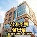 금류아파트 상가 앞 | 상가주택 거주 장단점 솔직 후기